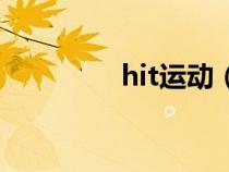 hit運(yùn)動(dòng)（hit是什么意思）