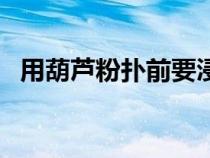 用葫蘆粉撲前要浸濕嗎（怎么洗葫蘆粉撲）