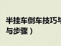 半掛車倒車技巧與步驟講解（半掛車倒車技巧與步驟）