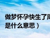 做夢(mèng)懷孕快生了周公解夢(mèng)(做夢(mèng)懷孕了快生了是什么意思) 做夢(mèng)懷孕快生了周公解夢(mèng)(做夢(mèng)懷孕了快生了是什么意思)