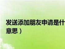 發(fā)送添加朋友申請是什么意思呀（發(fā)送添加朋友申請是什么意思）