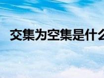 交集為空集是什么意思（空集是什么意思）