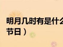 明月幾時(shí)有是什么節(jié)日的詩（明月幾時(shí)有指的節(jié)日）