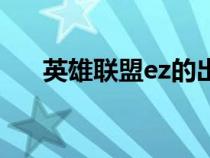 英雄聯(lián)盟ez的出裝(英雄聯(lián)盟ez出裝) 英雄聯(lián)盟ez的出裝(英雄聯(lián)盟ez出裝)
