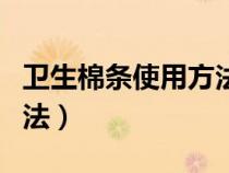 衛(wèi)生棉條使用方法視頻教學(xué)（衛(wèi)生棉條使用方法）