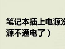 筆記本插上電源沒(méi)有反應(yīng)（筆記本電腦插上電源不通電了）