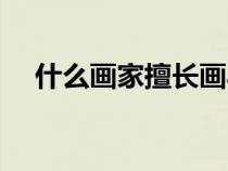 什么畫家擅長(zhǎng)畫馬(哪個(gè)畫家擅長(zhǎng)畫馬) 什么畫家擅長(zhǎng)畫馬(哪個(gè)畫家擅長(zhǎng)畫馬)