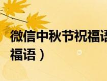 微信中秋節(jié)祝福語帶表情符號(hào)（微信中秋節(jié)祝福語）