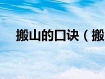 搬山的口訣（搬山不搬常勝山什么意思）