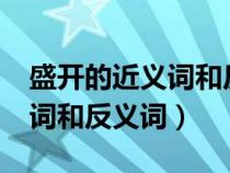 盛開的近義詞和反義詞是什么?（盛開的近義詞和反義詞）