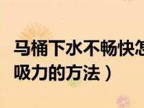 馬桶下水不暢快怎么辦（解決馬桶下水慢沒(méi)有吸力的方法）