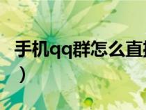 手機(jī)qq群怎么直播屏幕（手機(jī)QQ群怎么直播）