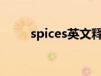 spices英文釋義(spice英文解釋) spices英文釋義(spice英文解釋)