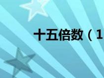 十五倍數(shù)（15倍數(shù)的特征有哪些）