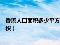 香港人口面積多少平方公里澳門人口面積多少(香港人口面積) 香港人口面積多少平方公里澳門人口面積多少(香港人口面積)