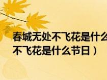 春城無處不飛花是什么節(jié)日?節(jié)日期間不能什么（春城無處不飛花是什么節(jié)日）