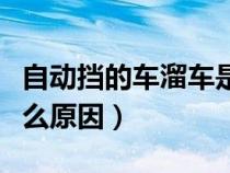 自動(dòng)擋的車溜車是怎么回事（自動(dòng)擋溜車是什么原因）