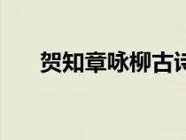 賀知章詠柳古詩原文（詠柳古詩原文）