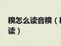 糗怎么讀音糗（糗如何讀是什么意思(糗怎么讀）