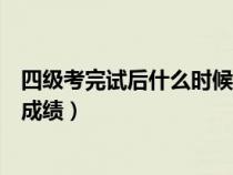 四級(jí)考完試后什么時(shí)候公布成績(jī)(英語(yǔ)四級(jí)考完什么時(shí)候出成績(jī)) 四級(jí)考完試后什么時(shí)候公布成績(jī)(英語(yǔ)四級(jí)考完什么時(shí)候出成績(jī))