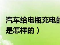 汽車給電瓶充電的原理（汽車給電池充電原理是怎樣的）