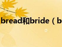 bread和bride（bread和loaf的區(qū)別是什么）