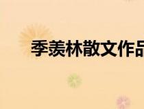 季羨林散文作品（季羨林散文集介紹）