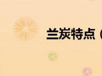 蘭炭特點(diǎn)（蘭花炭屬于什么）