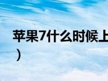 蘋(píng)果7什么時(shí)候上市的?(蘋(píng)果8什么時(shí)候上市) 蘋(píng)果7什么時(shí)候上市的?(蘋(píng)果8什么時(shí)候上市)