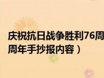 慶?？谷諔?zhàn)爭勝利76周年手抄報模板（慶祝抗日戰(zhàn)爭勝利75周年手抄報內(nèi)容）