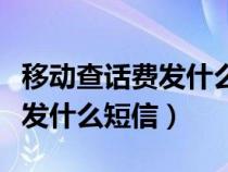 移動查話費發(fā)什么短信到10010（移動查話費發(fā)什么短信）
