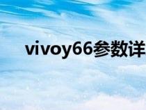 vivoy66參數(shù)詳細(xì)(vivoy66手機(jī)參數(shù)) vivoy66參數(shù)詳細(xì)(vivoy66手機(jī)參數(shù))