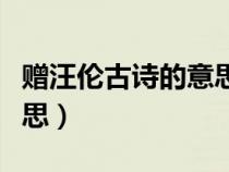 贈(zèng)汪倫古詩(shī)的意思翻譯簡(jiǎn)單(贈(zèng)汪倫古詩(shī)的意思) 贈(zèng)汪倫古詩(shī)的意思翻譯簡(jiǎn)單(贈(zèng)汪倫古詩(shī)的意思)