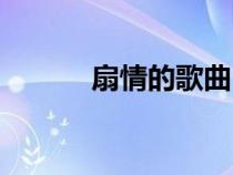 扇情的歌曲（扇情是什么意思）