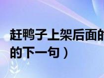 趕鴨子上架后面的歇后語是什么（趕鴨子上架的下一句）