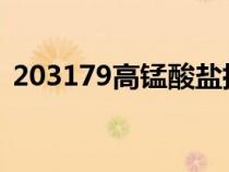203179高錳酸鹽指數(shù)（農(nóng)用高錳酸鹽指數(shù)）