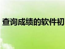 查詢成績的軟件初中(可以查詢成績的軟件) 查詢成績的軟件初中(可以查詢成績的軟件)