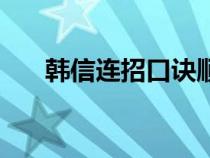 韓信連招口訣順口溜（韓信連招口訣）