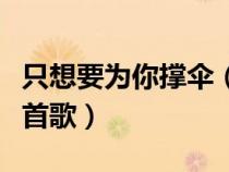 只想要為你撐傘（抖音只想要為你帶紅妝是哪首歌）
