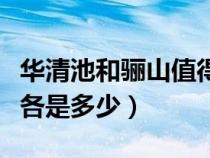 華清池和驪山值得去嗎(華清池和驪山的門票各是多少) 華清池和驪山值得去嗎(華清池和驪山的門票各是多少)