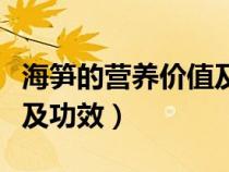 海筍的營養(yǎng)價值及功效性寒（海筍的營養(yǎng)價值及功效）