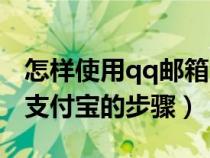 怎樣使用qq郵箱注冊(cè)支付寶(用qq郵箱注冊(cè)支付寶的步驟) 怎樣使用qq郵箱注冊(cè)支付寶(用qq郵箱注冊(cè)支付寶的步驟)