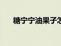 糖寧寧油果子怎么做(油果子怎么做) 糖寧寧油果子怎么做(油果子怎么做)