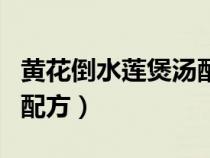 黃花倒水蓮煲湯配方及功效（黃花倒水蓮煲湯配方）