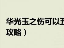 華光玉之傷可以五開嗎（夢幻西游華光玉之傷攻略）