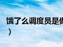 餓了么調(diào)度員是做什么的（調(diào)度員是做什么的）