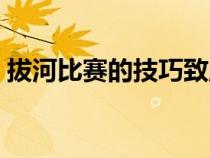 拔河比賽的技巧致勝（拔河比賽有哪些技巧）