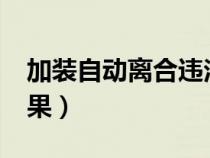 加裝自動(dòng)離合違法嗎?(加裝自動(dòng)離合器的后果) 加裝自動(dòng)離合違法嗎?(加裝自動(dòng)離合器的后果)