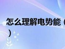 怎么理解電勢能（什么是電勢能什么又是電勢）