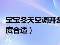 寶寶冬天空調(diào)開多少度合適（冬天空調(diào)開多少度合適）